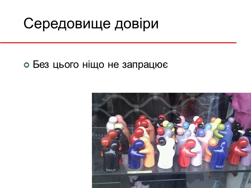 Середовище довіри Без цього ніщо не запрацює